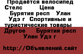 Продаётся велосипед Стелс -600 › Цена ­ 4 000 - Бурятия респ., Улан-Удэ г. Спортивные и туристические товары » Другое   . Бурятия респ.,Улан-Удэ г.